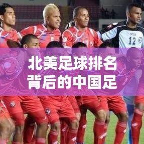 北美足球排名背后的中国足球崛起之路