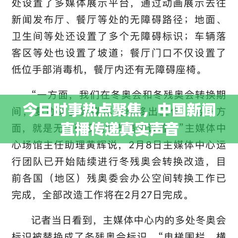 今日时事热点聚焦，中国新闻直播传递真实声音