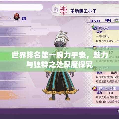 世界排名第一腕力手表，魅力与独特之处深度探究