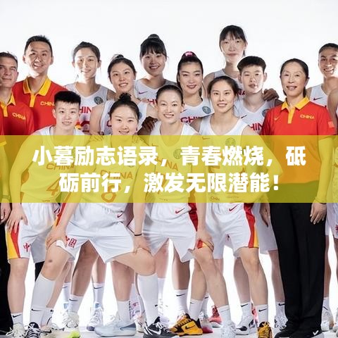 小暮励志语录，青春燃烧，砥砺前行，激发无限潜能！