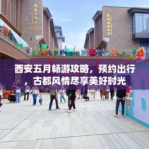 西安五月畅游攻略，预约出行，古都风情尽享美好时光