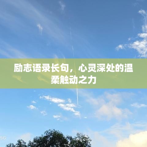 励志语录长句，心灵深处的温柔触动之力