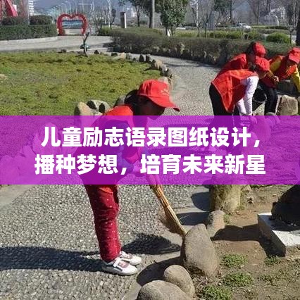 儿童励志语录图纸设计，播种梦想，培育未来新星