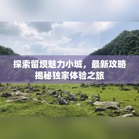 探索留坝魅力小城，最新攻略揭秘独家体验之旅