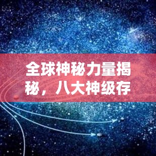 全球神秘力量揭秘，八大神级存在排名榜单揭晓！