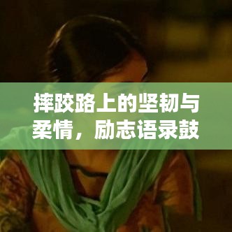 摔跤路上的坚韧与柔情，励志语录鼓舞人心