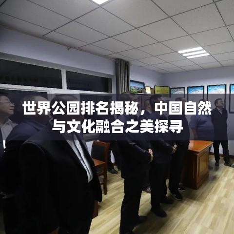 世界公园排名揭秘，中国自然与文化融合之美探寻