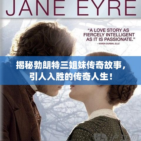 揭秘勃朗特三姐妹传奇故事，引人入胜的传奇人生！
