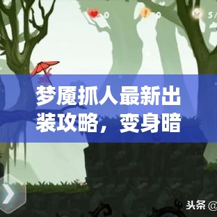 梦魇抓人最新出装攻略，变身暗影猎手，游戏制霸！