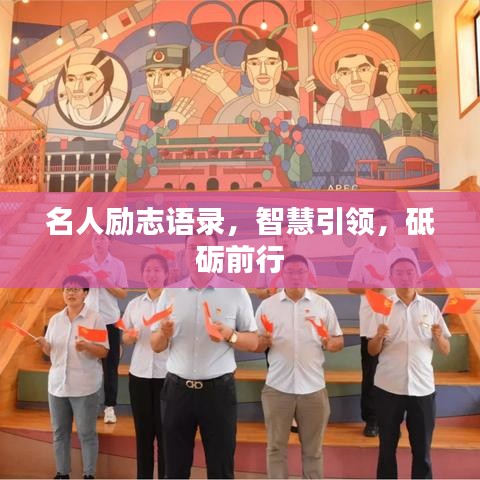 名人励志语录，智慧引领，砥砺前行