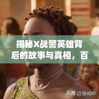 揭秘X战警英雄背后的故事与真相，百度独家解读