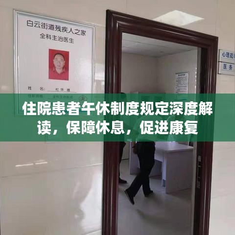 住院患者午休制度规定深度解读，保障休息，促进康复