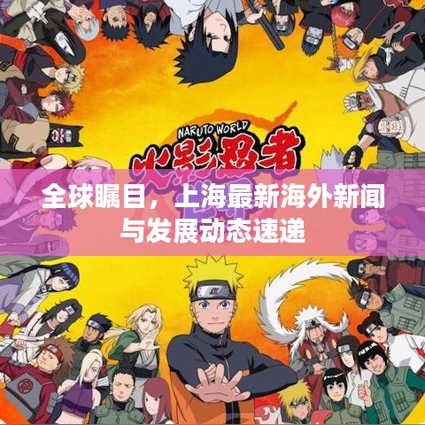 全球瞩目，上海最新海外新闻与发展动态速递
