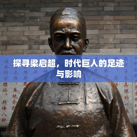 探寻梁启超，时代巨人的足迹与影响