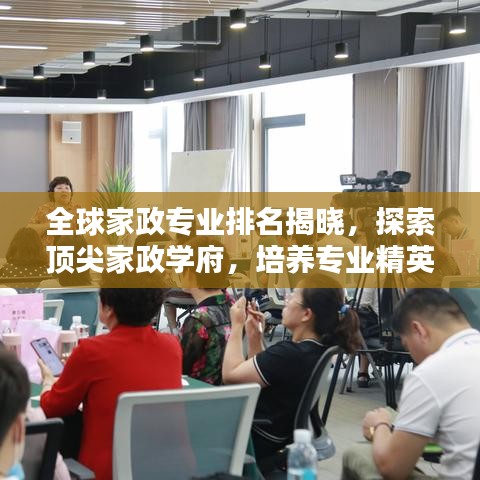 全球家政专业排名揭晓，探索顶尖家政学府，培养专业精英！