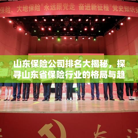 山东保险公司排名大揭秘，探寻山东省保险行业的格局与趋势