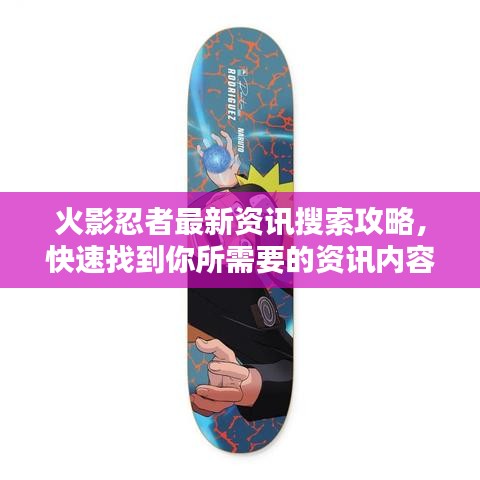 火影忍者最新资讯搜索攻略，快速找到你所需要的资讯内容