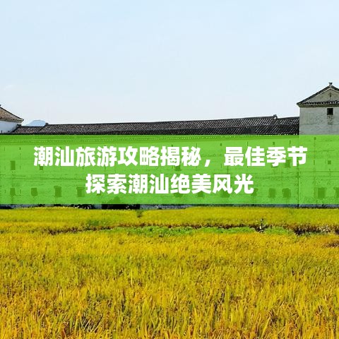 潮汕旅游攻略揭秘，最佳季节探索潮汕绝美风光