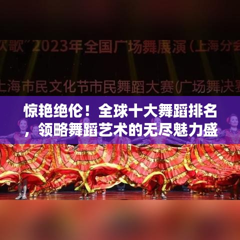 惊艳绝伦！全球十大舞蹈排名，领略舞蹈艺术的无尽魅力盛宴