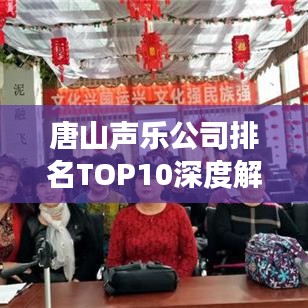 唐山声乐公司排名TOP10深度解读与对比分析