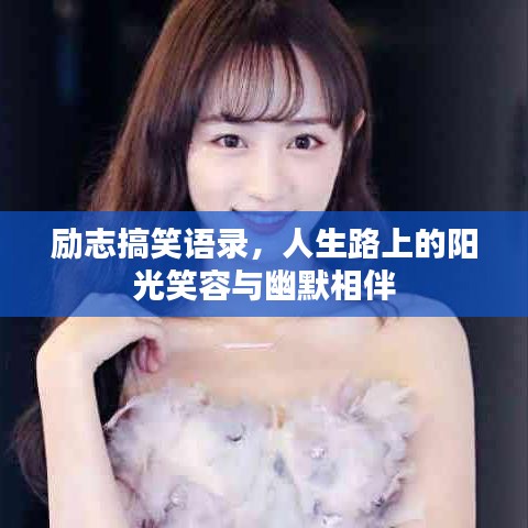 励志搞笑语录，人生路上的阳光笑容与幽默相伴