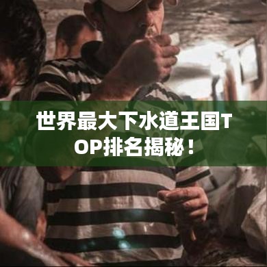 世界最大下水道王国TOP排名揭秘！