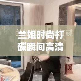兰姐时尚打碟瞬间高清壁纸，魅力风采尽展眼前