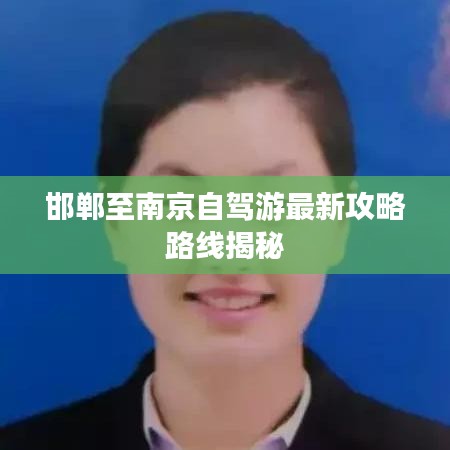 邯郸至南京自驾游最新攻略路线揭秘