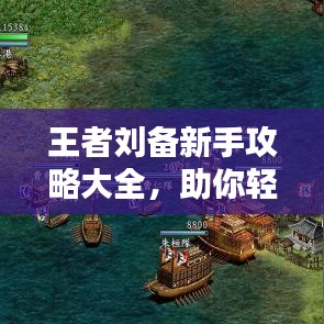 王者刘备新手攻略大全，助你轻松上手！