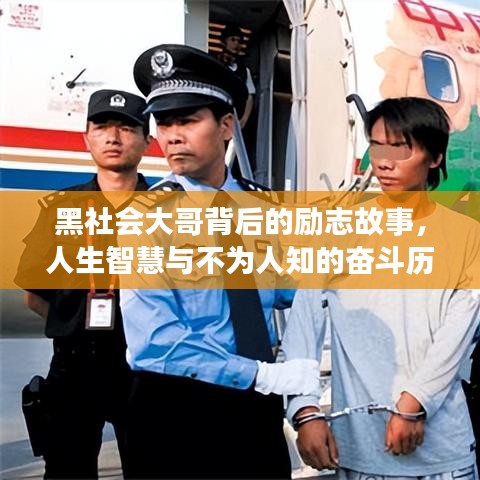 黑社会大哥背后的励志故事，人生智慧与不为人知的奋斗历程