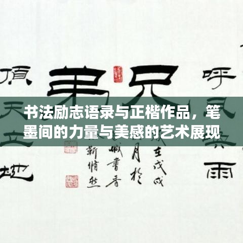 书法励志语录与正楷作品，笔墨间的力量与美感的艺术展现