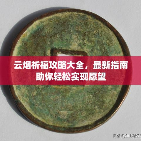 云烟祈福攻略大全，最新指南助你轻松实现愿望
