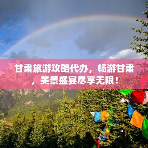 甘肃旅游攻略代办，畅游甘肃，美景盛宴尽享无限！