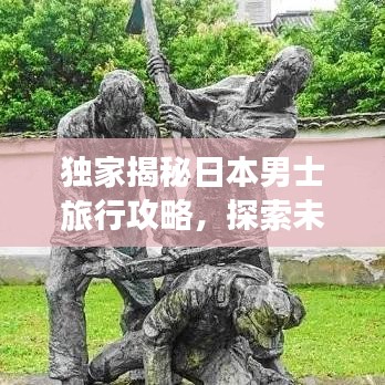 独家揭秘日本男士旅行攻略，探索未知魅力国度