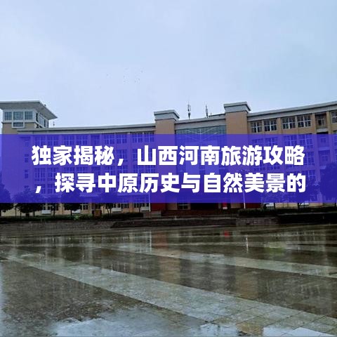 独家揭秘，山西河南旅游攻略，探寻中原历史与自然美景的双重魅力