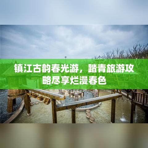 镇江古韵春光游，踏青旅游攻略尽享烂漫春色