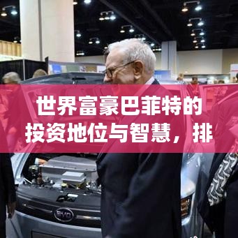 世界富豪巴菲特的投资地位与智慧，排名背后的故事揭秘