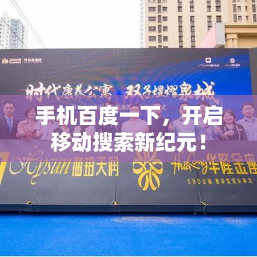 手机百度一下，开启移动搜索新纪元！