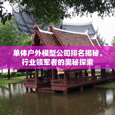 单体户外模型公司排名揭秘，行业领军者的奥秘探索