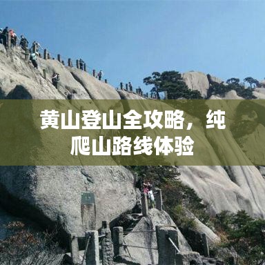 黄山登山全攻略，纯爬山路线体验