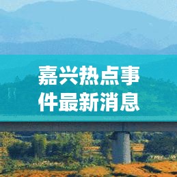 嘉兴热点事件最新消息综述，今日动态一网打尽