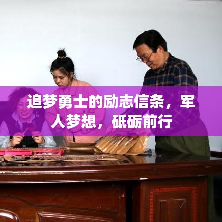 追梦勇士的励志信条，军人梦想，砥砺前行