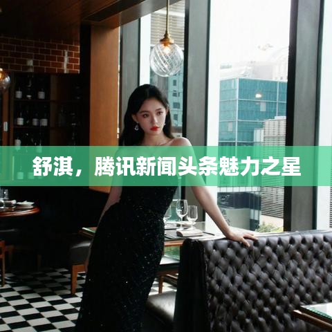 舒淇，腾讯新闻头条魅力之星