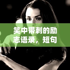 笑中带刺的励志语录，短句骂人启示