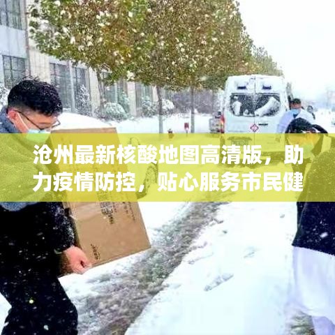 沧州最新核酸地图高清版，助力疫情防控，贴心服务市民健康