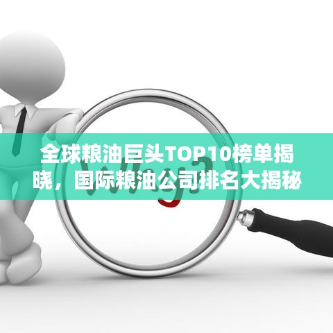 全球粮油巨头TOP10榜单揭晓，国际粮油公司排名大揭秘