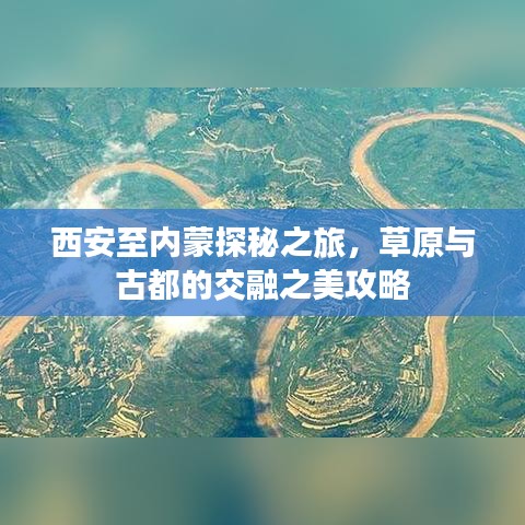 西安至内蒙探秘之旅，草原与古都的交融之美攻略