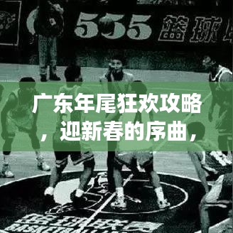 广东年尾狂欢攻略，迎新春的序曲，年末旅行必备指南