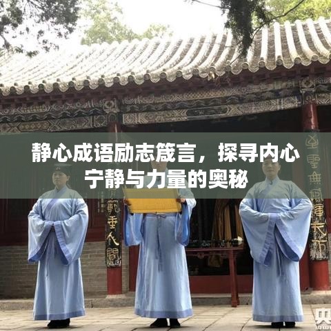 静心成语励志箴言，探寻内心宁静与力量的奥秘