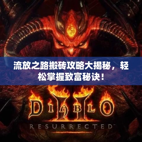流放之路搬砖攻略大揭秘，轻松掌握致富秘诀！